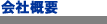 会社情報