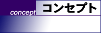 �R���Z�v�g