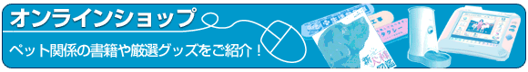 オンラインショップ