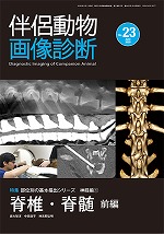 伴侶動物治療指針 vol.23