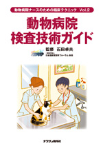 動物病院検査技術ガイド