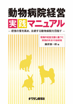 動物病院経営実践マニュアル