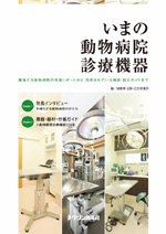 いまの動物病院診療機器