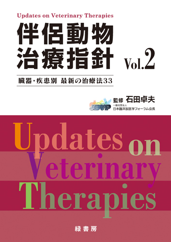 伴侶動物治療指針 vol.2