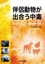伴侶動物が出合う中毒