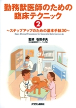 勤務獣医師のための臨床テクニック2
