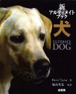 新アルティメイトブック 犬