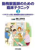 勤務獣医師のための臨床テクニック3